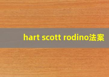 hart scott rodino法案